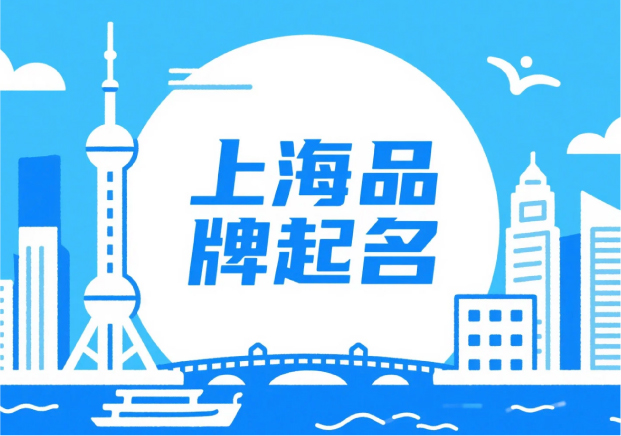 上海品牌起名：在秩序與浪潮之間，生長出獨特的品牌語言